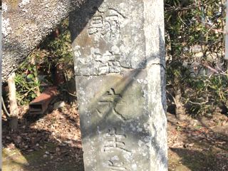 西山翰海墓碑～「翰海先生墓」